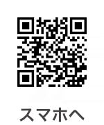 スマホサイトへ