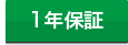 メーカー1年保証