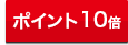 ポイント10倍
