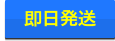 営業日午後2時まで当日発送