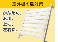 室外機風除けルーバー