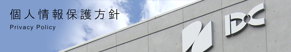 プライバシーポリシータイトル