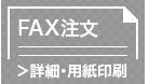 FAXでご注文　詳細