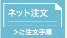 インターネットでご注文