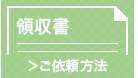 領収書のご依頼