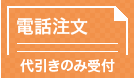 お電話でご注文