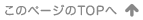 このページのTOPへ