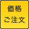 価格・ご注文欄へ