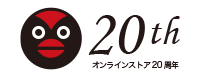 オンラインストア20周年