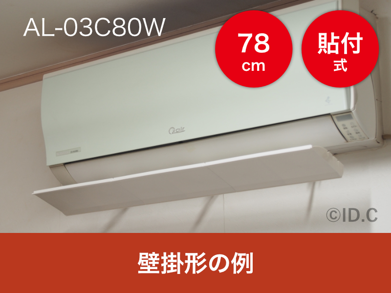 AL-03C80Wを壁掛形エアコンに設置した様子