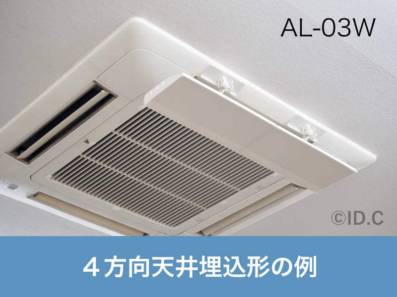 AL-03Wを天井埋込カセット形に設置した様子