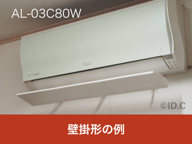AL-03C80Wを壁掛形エアコンに設置した様子