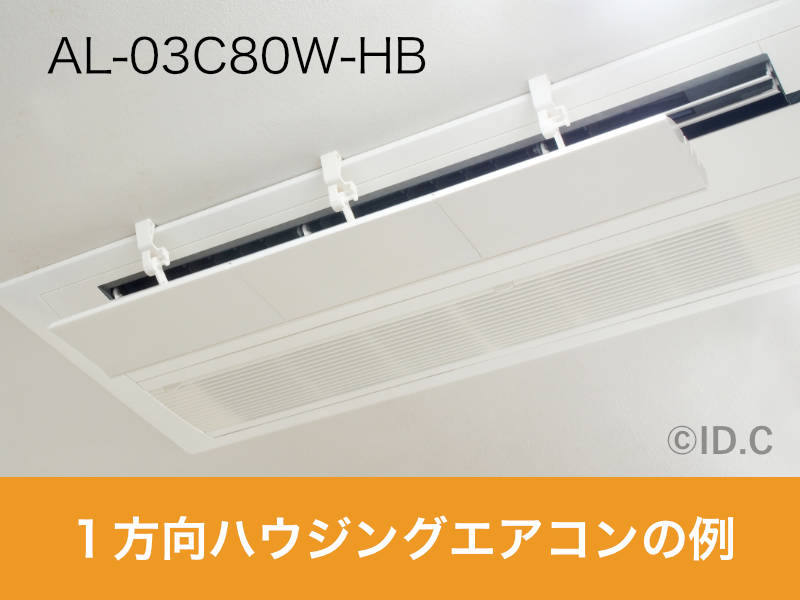 AL-03C80W-HB、引っ掛け固定の78cm