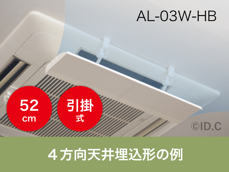 AL-03W-HBを天井埋込カセット形に引っ掛け固定した様子
