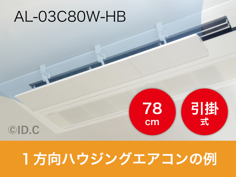 AL-03C80W-HB、引っ掛け固定の78cm