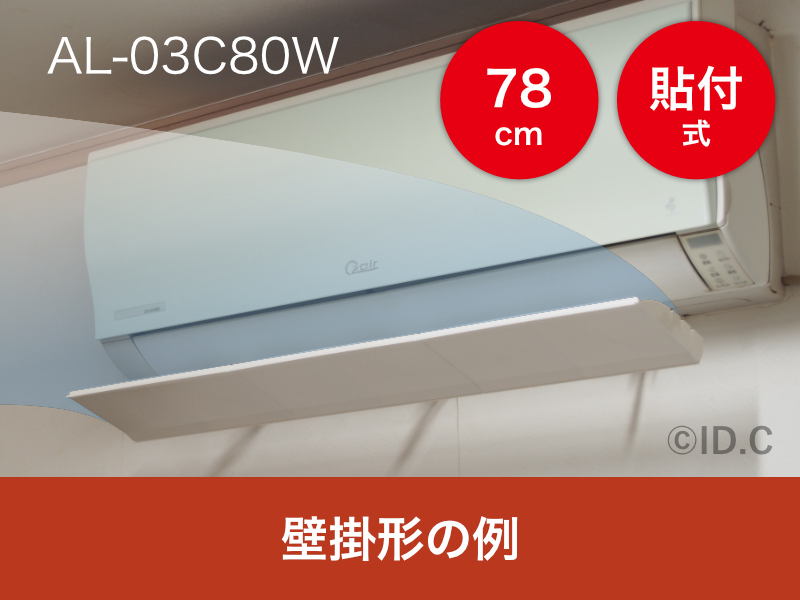 AL-03C80Wを壁掛形エアコンに設置した様子