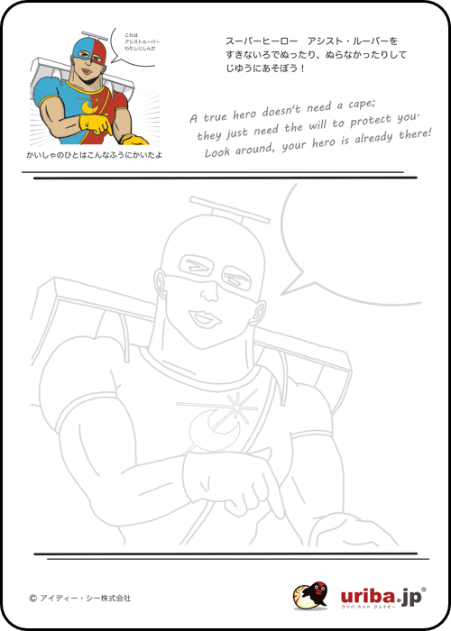 アシストルーバー塗り絵