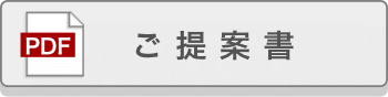 ご提案書・パンフレットへ