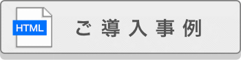 ご導入事例へ