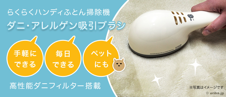 ダニ・アレルゲン吸引ブラシ タイトル