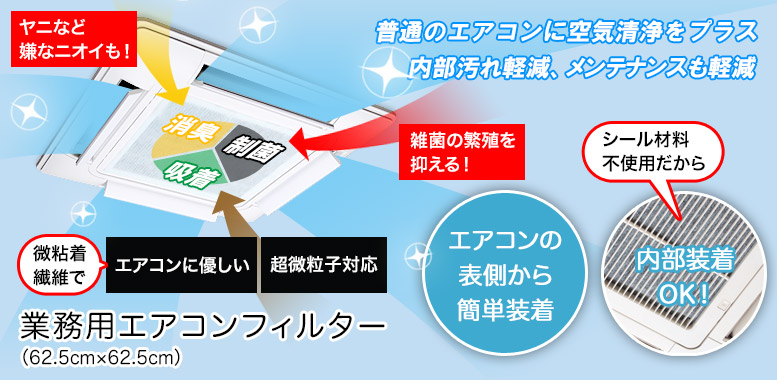 業務用エアコンフィルター　タイトル