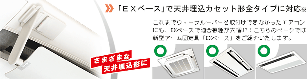 ウェーブルーバーEXベース　概要
