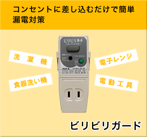 ビリビリガード