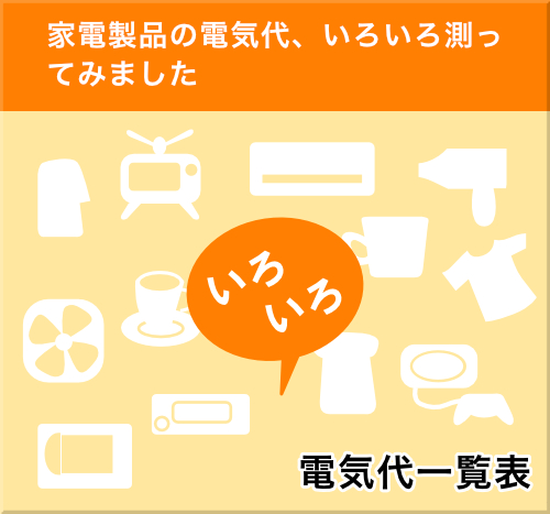 家電製品の電気代一覧表