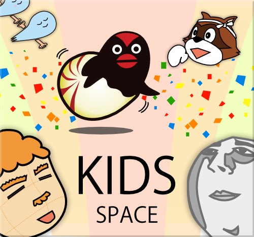 キッズスペース