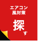 エアコン風対策製品ラインアップへ