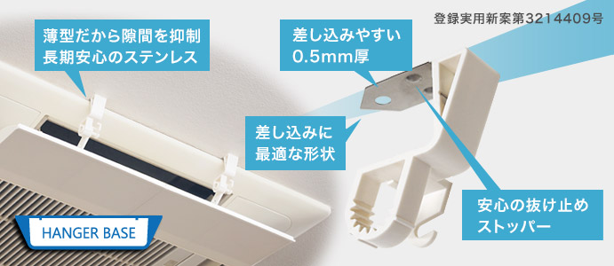 新ハンガーベースの特徴