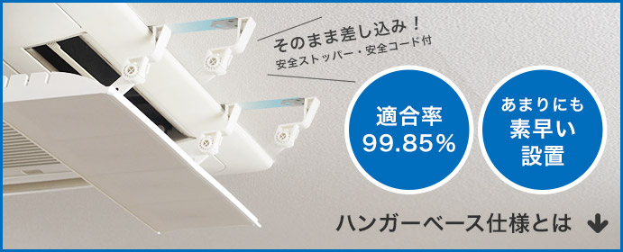 そのまま差込み可能な引っ掛け固定式も