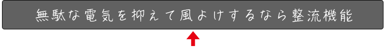 アシストルーバー整流機能まとめ