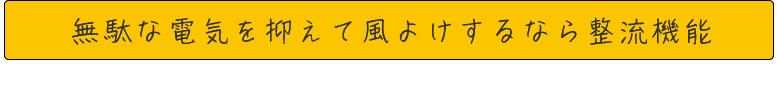 アシストルーバーの整流機能まとめ