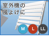 室外機ルーバー製品情報へ