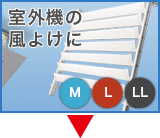 室外機ルーバー製品情報