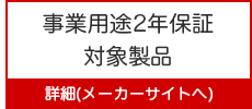 法人サポートで事業用途2年保証