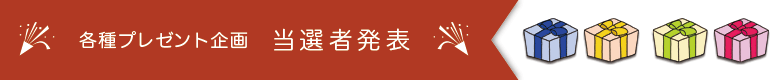 プレゼント当選者発表