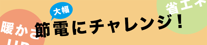 暖房の節電にチャレンジ