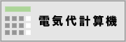 電気代計算機