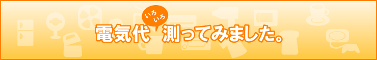 家電製品の電気代一覧表