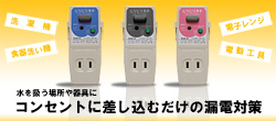 プラグ形漏電遮断器ビリビリガード特集