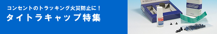 トラッキング火災防止　タイトラキャップ　タイトル