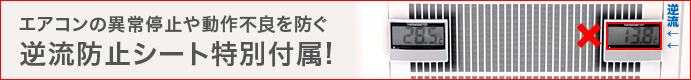 逆流防止シート特別付属