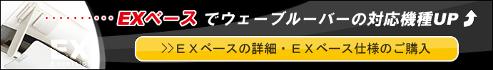 EXベース詳細・ご購入