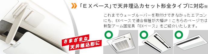 ウェーブルーバーEXベース　概要