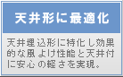 ウェーブルーバー特集　天井埋込形専用