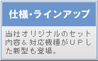 ウェーブルーバー特集　種類・仕様