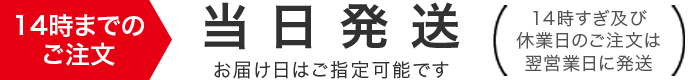 14時までのご注文は当日発送