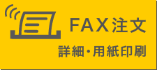 FAX注文